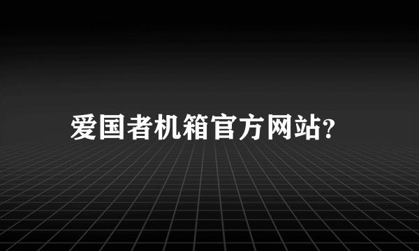 爱国者机箱官方网站？