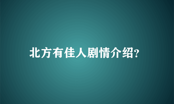 北方有佳人剧情介绍？