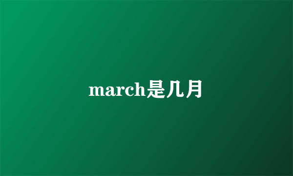 march是几月