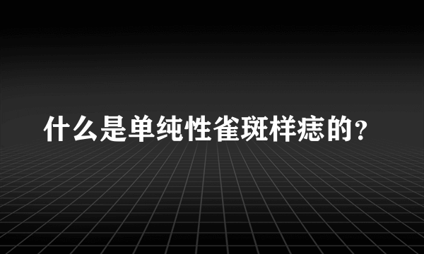 什么是单纯性雀斑样痣的？