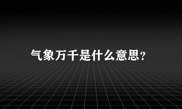 气象万千是什么意思？