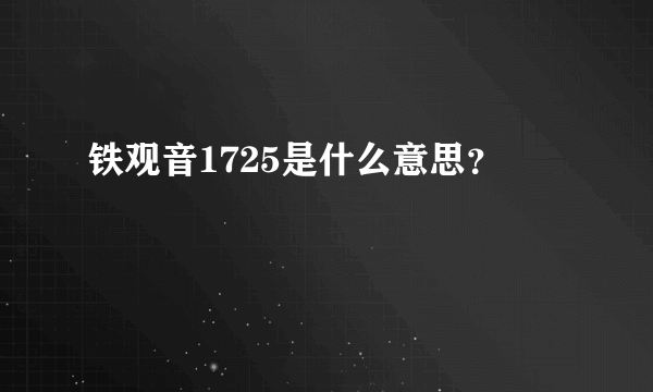 铁观音1725是什么意思？