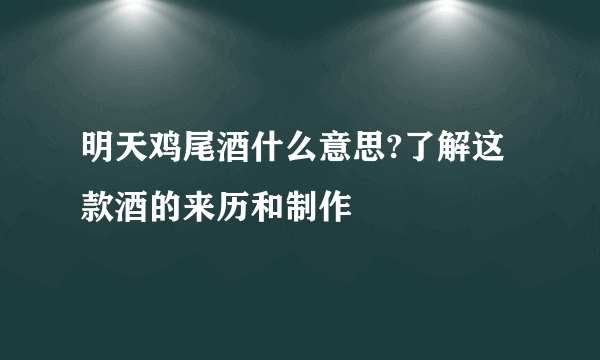 明天鸡尾酒什么意思?了解这款酒的来历和制作