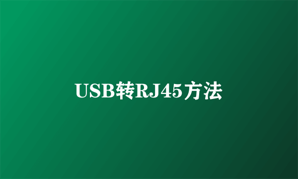 USB转RJ45方法