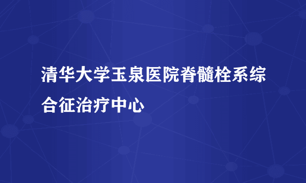 清华大学玉泉医院脊髓栓系综合征治疗中心