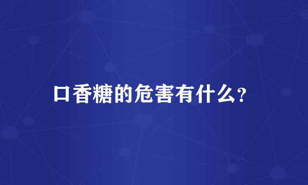 口香糖的危害有什么？