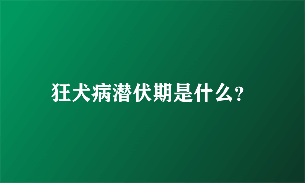 狂犬病潜伏期是什么？