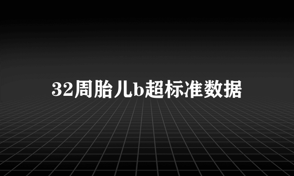 32周胎儿b超标准数据