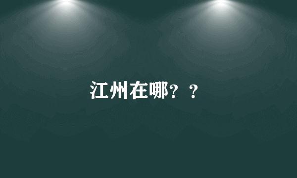 江州在哪？？