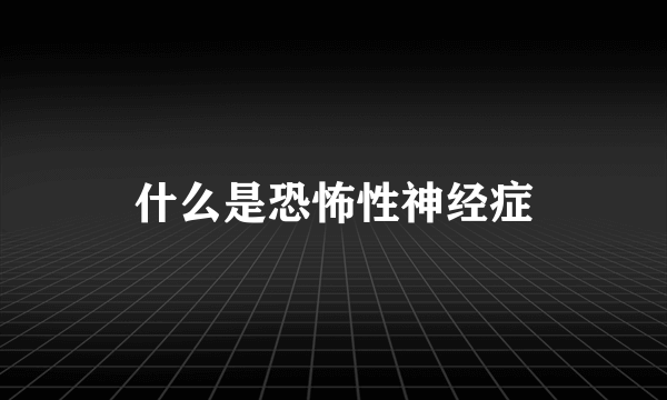 什么是恐怖性神经症