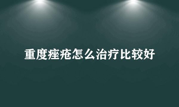 重度痤疮怎么治疗比较好