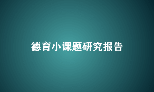 德育小课题研究报告