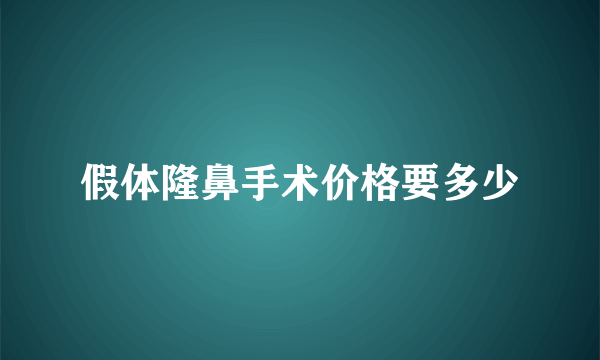 假体隆鼻手术价格要多少