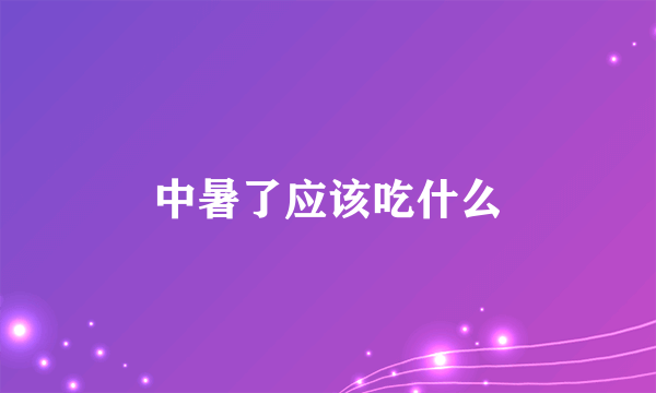 中暑了应该吃什么