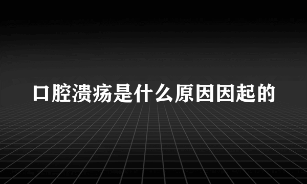 口腔溃疡是什么原因因起的