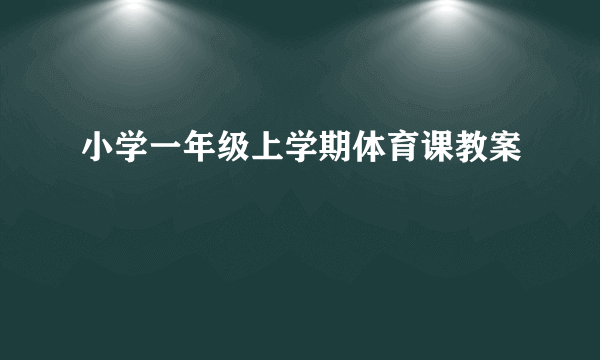 小学一年级上学期体育课教案