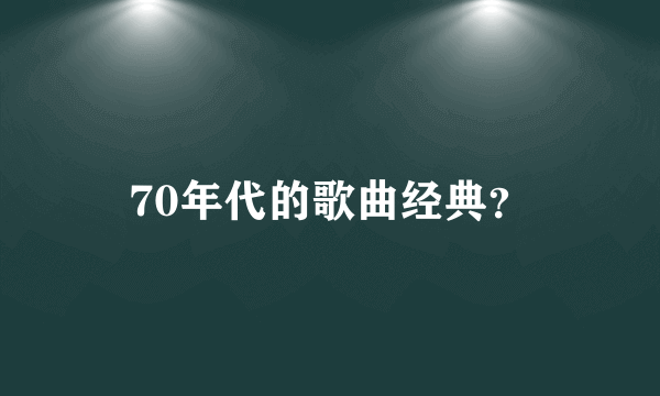 70年代的歌曲经典？