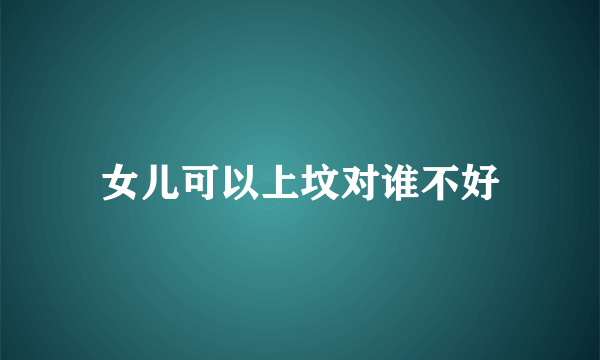 女儿可以上坟对谁不好