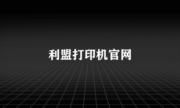 利盟打印机官网