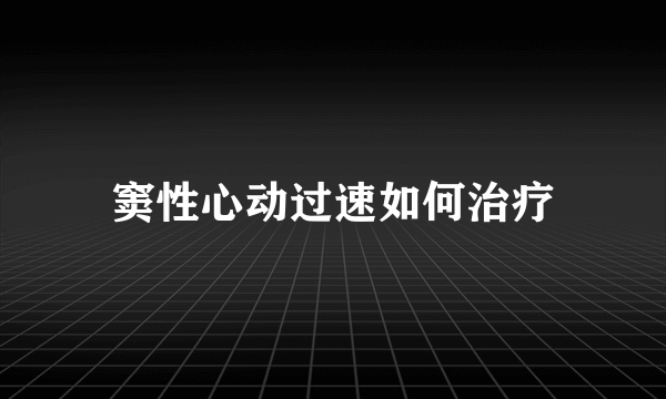 窦性心动过速如何治疗