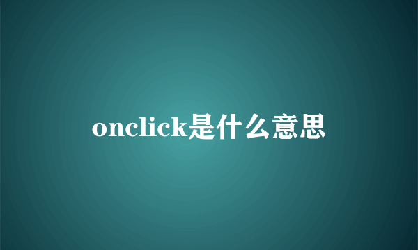 onclick是什么意思