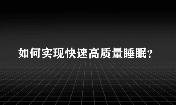 如何实现快速高质量睡眠？