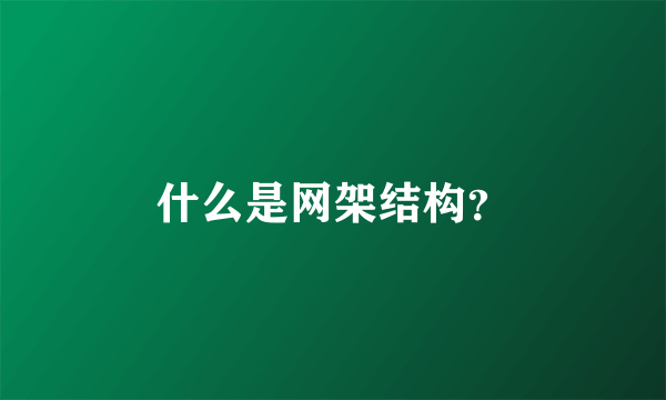 什么是网架结构？