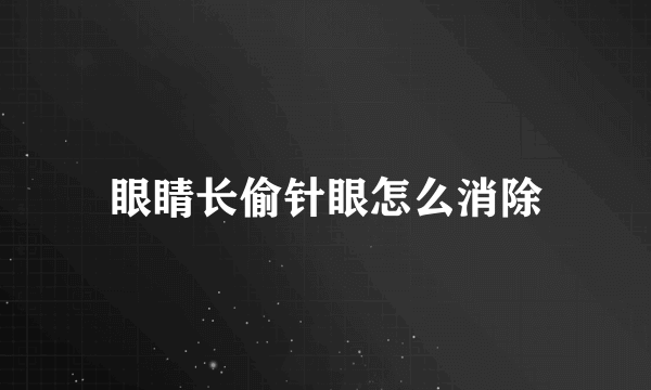 眼睛长偷针眼怎么消除