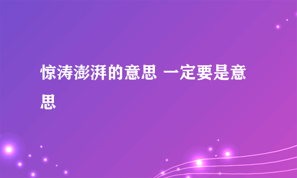 惊涛澎湃的意思 一定要是意思