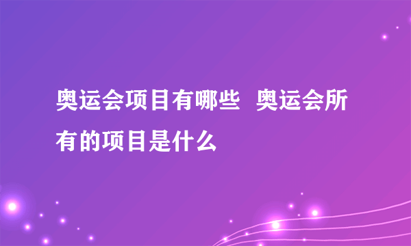 奥运会项目有哪些  奥运会所有的项目是什么