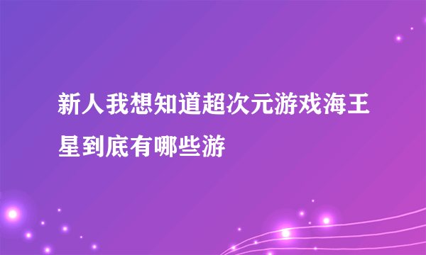 新人我想知道超次元游戏海王星到底有哪些游