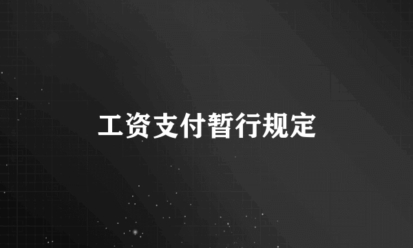 工资支付暂行规定