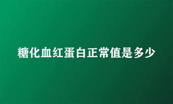 糖化血红蛋白正常值是多少