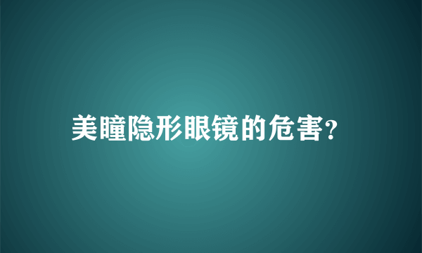 美瞳隐形眼镜的危害？