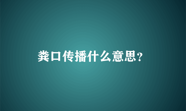 粪口传播什么意思？