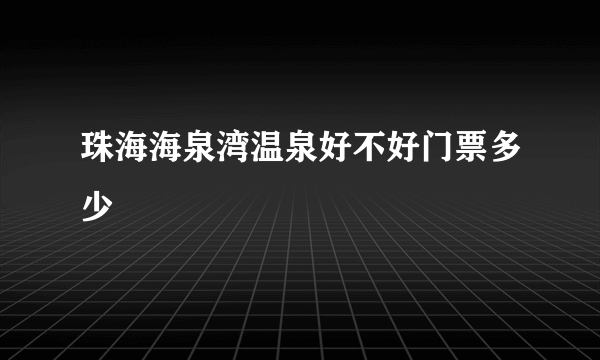 珠海海泉湾温泉好不好门票多少