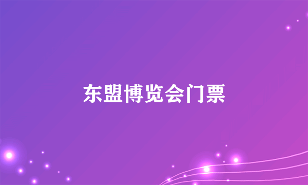 东盟博览会门票