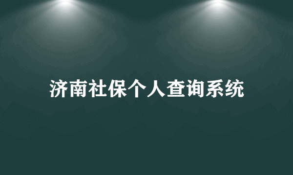 济南社保个人查询系统