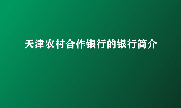 天津农村合作银行的银行简介