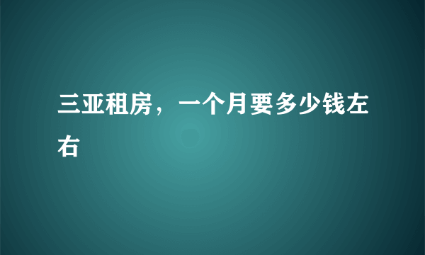 三亚租房，一个月要多少钱左右