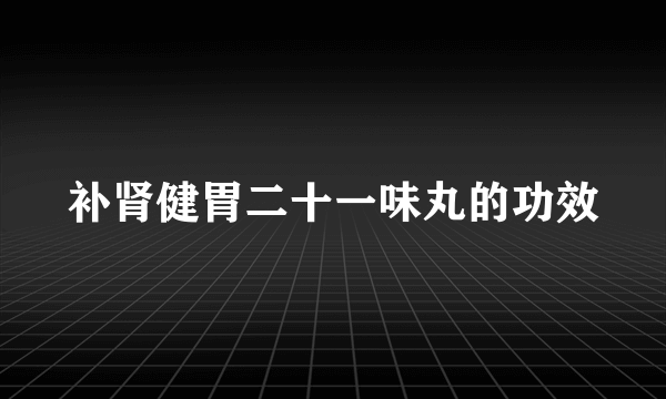 补肾健胃二十一味丸的功效