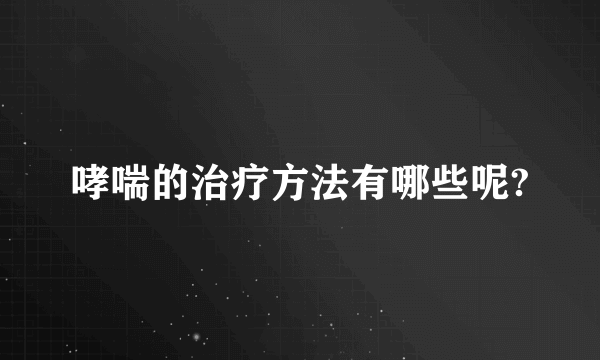 哮喘的治疗方法有哪些呢?