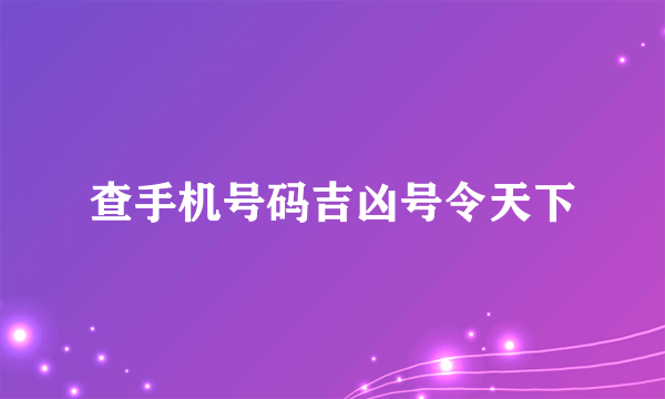 查手机号码吉凶号令天下