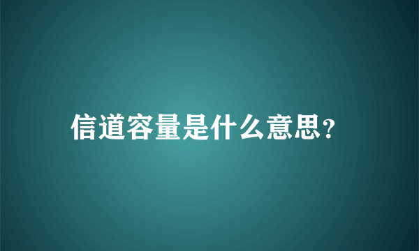 信道容量是什么意思？