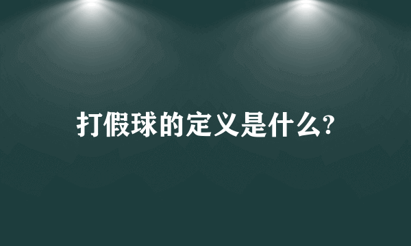 打假球的定义是什么?