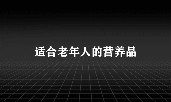 适合老年人的营养品