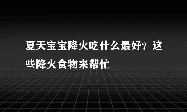 夏天宝宝降火吃什么最好？这些降火食物来帮忙