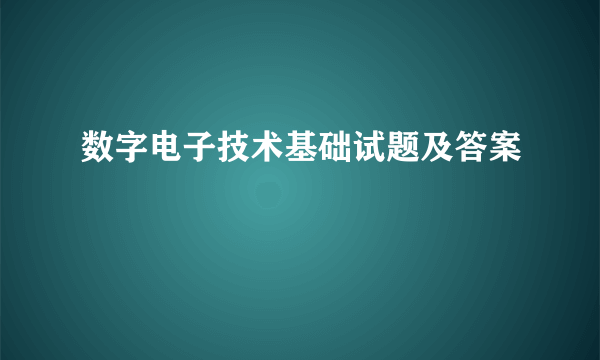 数字电子技术基础试题及答案