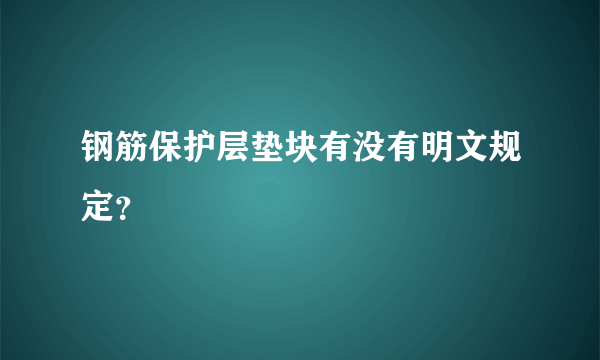 钢筋保护层垫块有没有明文规定？