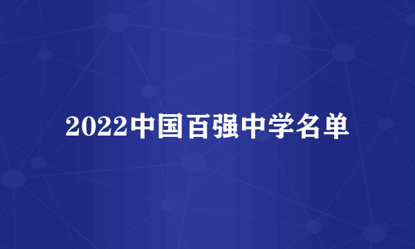 2022中国百强中学名单